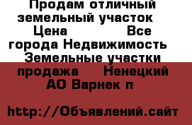 Продам отличный земельный участок  › Цена ­ 90 000 - Все города Недвижимость » Земельные участки продажа   . Ненецкий АО,Варнек п.